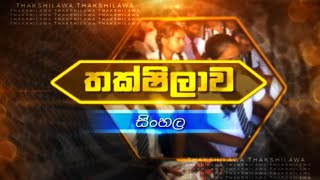 Thakshilawa - O/L Sinhala (2020-12-03) | ITN