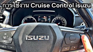 วิธีใช้งาน Cruise Control (ครูสคอนโทรล) isuzu