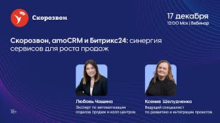 Скорозвон, amoCRM и Битрикс24: синергия сервисов для роста продаж