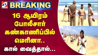 16 ஆயிரம் போலீசார் கண்காணிப்பில் மெரினா | Marina | Tamilnadu police | marina beach | chennai |