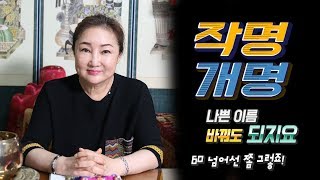 인천점집 부평점집 용한무당 이화당 태어난 사주에서 부족한 오행을 채워 넣는 개명과 작명은 나쁘지 않다