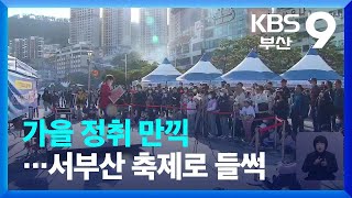 가을 정취 만끽…서부산 축제로 들썩 / KBS  2022.10.22.