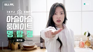 [하나PPL] 아슬아슬 룸메이트 EP#07. 진실은 언제나 하나!