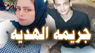 قــ ـتــ ـلــ ـهــ ـا بسبب هديه رأس السنه |  التحقيق مع قـ ـاتـ ـل زوجته في الاسكندريه !!