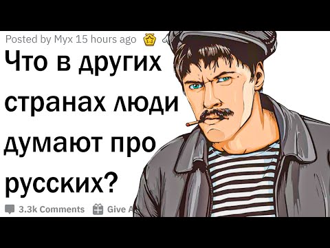 Что в других странах думают про Россию?