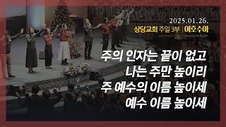 상당교회 여호수아 찬양팀ㅣ주의 인자는 끝이 없고ㅣ나는 주만 높이리ㅣ주 예수의 이름 높이세ㅣ예수 이름 높이세ㅣ주일 3부 예배 250126