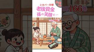 シルバー川柳166【お金特集】人生の喜怒哀楽を詠う●川柳・俳句・シニア川柳 #shorts