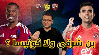 بن شرقي اهلاوي 🤠 .. هو ولا السويسري كوتيسا ؟ ارقام صادمة 😐 | فى الشبكة