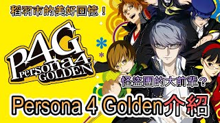 親情與友情交織的美好回憶！心之怪盜團的大前輩們？Persona 4 Golden介紹 | Melamoz