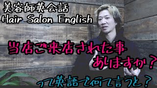 【美容師英会話】当店ご来店されたことありますか？って英語でなんて言うと？