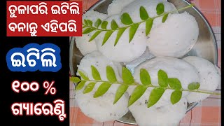 ବିନା ଇନୋ ସୋଡା ରେ ପ୍ରସ୍ତୁତ କରନ୍ତୁ ସୁଆଦିଆ ବିରି ଚାଉଳ ରେ ଇଟିଲି//ସବୁଥିରେ ଜମିବ//ତୁଲୁତୁଲିଆ ଇଟିଲି//dili#