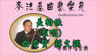 長相依(演唱 白慶賢 蔣文端)[麥法基制作]