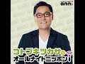 【第118回】コトブキツカサのオールナイトニッポンｉ