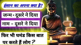 जनम - दूसरे ने दिया || नाम - दूसरे ने दिया || फिर भी घमंड किस बात पर करते हैं लोग ? || Motivational