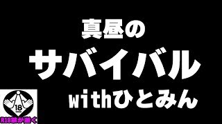 ひとみんとサバイバルてR18禁が逝くディビジョン