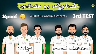 India vs Australia 3rd Test funny troll  telugu | Ind vs Aus 3rd Test Spoof telugu | SCT |