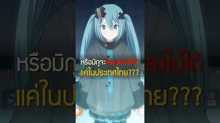 มิกุร้องเพลงไม่ได้...แค่ในไทย? 💙🎤 #เล่าshort 263 #อนิเมะ #hatsunemiku