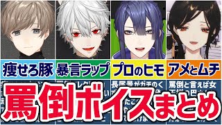 🌈にじさんじ🕒正直たすかるライバーたちの罵倒ボイスまとめ！【ゆっくり解説】