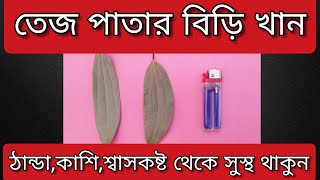 তেজপাতার উপকারিতা|Benefit Of Bay Leaf(Tejpatta)|তেজপাতার বিড়ির উপকারিতা|তেজপাতার গুনাগুন জেনে নিন।