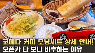 코메다 커피숍 모닝세트 고르는 방법. 2월에 슈퍼에서 콩을 파는 이유,  일본의 브라질리언 왁싱, 노인들이 많이 받는 이유