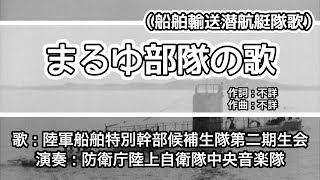 【軍歌・歌詞付き】「まるゆ部隊の歌（船舶輸送潜航艇隊歌）」陸軍船舶特別幹部候補生隊第二期生会