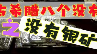 伪古国8个没有之——古希腊没有银矿1