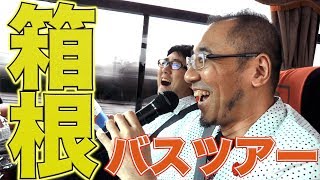 はづきなショー／第４２回「密着！“箱根三社参り”日帰りバスツアー【前編】」