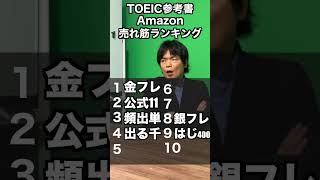 TOEIC本売れ筋ランキングベスト10 #shorts