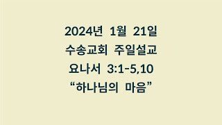 20240121 주일설교