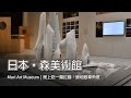 日本東京森美術館 Mori Art Museum |  日本最高的室內美術館 | 晚上吃一蘭拉麵、築地銀章魚燒