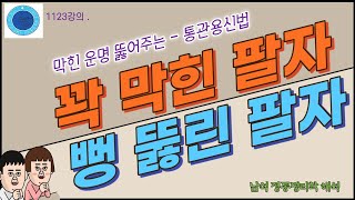 1123강의. 꽉 막힌 팔자, 뻥 뚫린 팔자 – 막힌 곳 뚫는 통관용신. 명리학 정통법칙 해석, Eastern philosophy