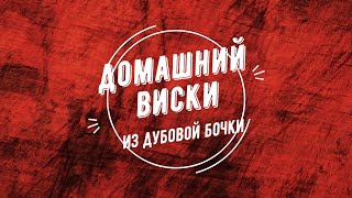 Виски домашний, 10 месяцев в  дубовой бочке.