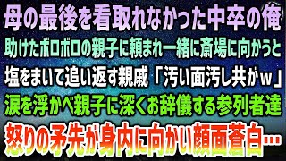 【感動する話】母の葬儀に向かう途中、助けたボロボロ親子に頼まれ一緒に斎場へ→塩をかけてきた親戚「中卒の面汚し共が何しに来たｗ」→なぜか参列者達が涙を浮かべ親子に深くお辞儀、親戚ら顔面蒼白に