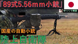 アタレ！「89式5.56ｍｍ小銃」（日本・陸上自衛隊）