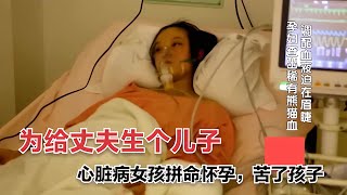 為給丈夫生個兒子，明知懷孕可能死亡，心臟病女孩還是偷偷懷孕 #紀錄片 #人間世 #醫院 #生命緣 #真實案件