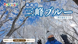 【登山小学生】そうちゃんネル！最高の三峰ブルー！