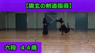 【庸玄の剣道指導】六段４４歳（実況解説あり）