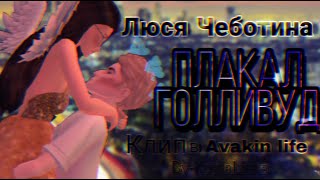 Люся Чеботина - ПЛАКАЛ💃🌆 ГОЛЛИВУД клип 🌟в Avakin life Я ХОЧУ, ЧТО БЫ НА НАС ВЗГЛЯДА ПЛАКАЛ ГОЛЛИВУД