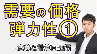 需要の価格弾力性① 意義・計算問題編【ミクロ1章3節】