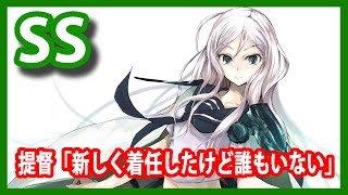 【艦これSS】提督「新しく着任したけど誰もいない」