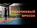 БАСКЕТБОЛ | ТРЕХОЧКОВЫЙ БРОСОК