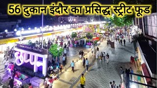 56 दुकान इंदौर का प्रसिद्ध स्ट्रीट फूड | 56 Dukaan Indore Famous Street Food | Vlogs Rahul