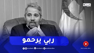 وفـ ـاة الوزير السابق سيد أحمد فروخي