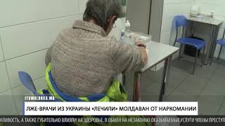 Лже врачи из Украины «лечили» молдаван от наркомании