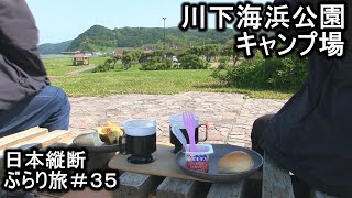 北海道石狩市浜益 川下海浜公園キャンプ場　日本縦断ぶらり旅＃３５