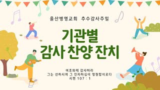 2022년 11월 13일 울산병영교회 주일 오후예배 (추수감사 찬양축제)