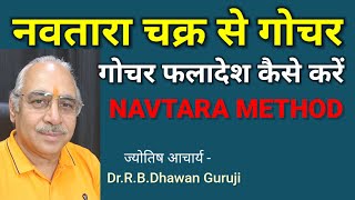 नव तारा चक्र से देखें गोचर | Nav Tara Chakra Se Dekhein Ghocar | Transit From Nav Tara Chakra