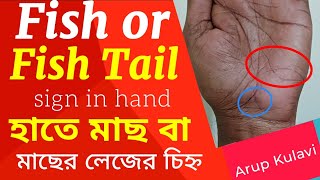 Fish or Fish Tail Sign in Hand | হাতে মৎস্য বা মৎস্য পুচ্ছ#astrology #palmistry @kulaviarup