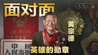 “打不过也得打” 孤身俘敌22人，目前体内仍残留3块弹片！93岁老战士黄宗德回忆抗美援朝 | CCTV「面对面」