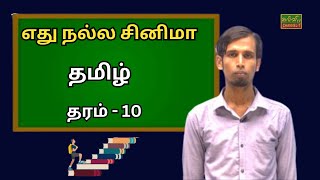 தமிழ் | Tamil | தரம் - 10 | Grade - 10 | எது நல்ல சினிமா  | 14.02.2024